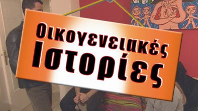 Βέβαιοι ότι αν προσθέσουν το Starbuster των Fontaines D.C. η σειρά θα εκτοξευτεί οι παραγωγοί των Οικογενειακών Ιστοριών