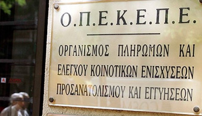 Σκέψεις για προσθήκη τουλάχιστον δύο ΠΕ ακόμα στον ΟΠΕΚΕΠΕ, εξετάζει η κυβέρνηση